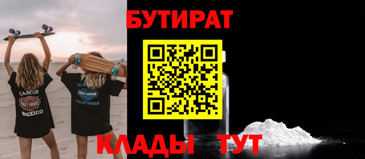 Бутират BDO 33%  Вход с VPN  БУТИРАТ  Новоалтайск 