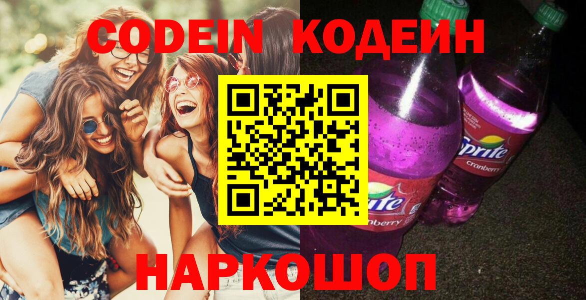 Кодеин напиток Lean (лин) Новоалтайск