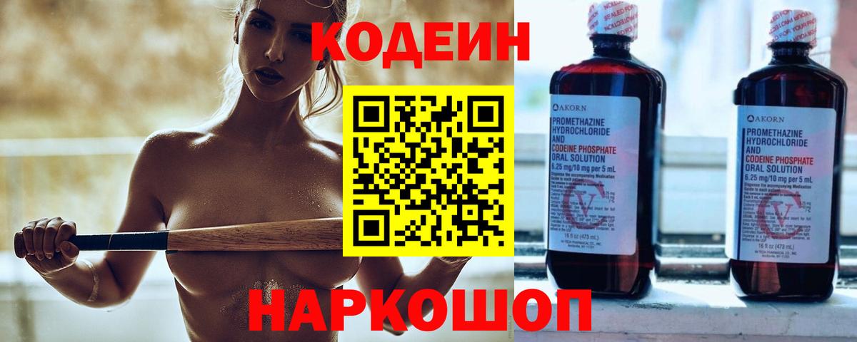 Кодеиновый сироп Lean Purple Drank  Вход с VPN  Новоалтайск 